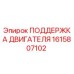 Оригинальная опора двигателя 1615807102 Epiroc