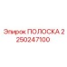 2250247100 ПОЛОСКА Epiroc