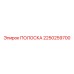 2250259700 ПОЛОСКА Epiroc
