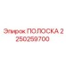 2250259700 ПОЛОСКА Epiroc