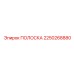 Высокопрочная ПОЛОСКА 2250268880 Epiroc