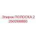 Высокопрочная ПОЛОСКА 2250268880 Epiroc