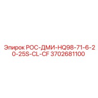 3702681100 РОС-ДМИ-HQ98-71-6-20-25S-CL-CF Epiroc