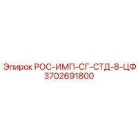 3702691800 РОС-ИМП-СГ-СТД-8-ЦФ Epiroc