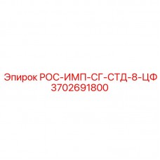 3702691800 РОС-ИМП-СГ-СТД-8-ЦФ Epiroc