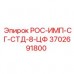 3702691800 РОС-ИМП-СГ-СТД-8-ЦФ Epiroc