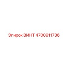 4700911736 ВИНТ Epiroc