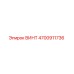 4700911736 ВИНТ Epiroc