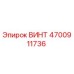 4700911736 ВИНТ Epiroc