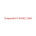 4700912356 ВИНТ Epiroc