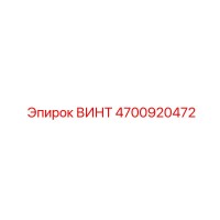 4700920472 ВИНТ Epiroc