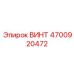 4700920472 ВИНТ Epiroc