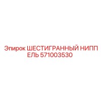 571003530 ШЕСТИГРАННЫЙ НИППЕЛЬ Epiroc