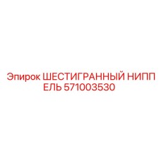571003530 ШЕСТИГРАННЫЙ НИППЕЛЬ Epiroc