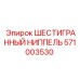 571003530 ШЕСТИГРАННЫЙ НИППЕЛЬ Epiroc