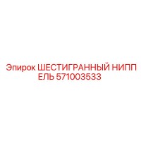 571003533 ШЕСТИГРАННЫЙ НИППЕЛЬ Epiroc