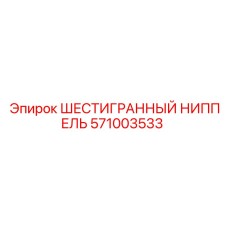 571003533 ШЕСТИГРАННЫЙ НИППЕЛЬ Epiroc