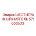 571003533 ШЕСТИГРАННЫЙ НИППЕЛЬ Epiroc