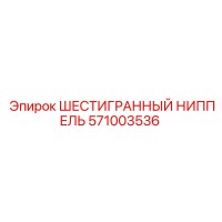 571003536 ШЕСТИГРАННЫЙ НИППЕЛЬ Epiroc