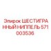 571003536 ШЕСТИГРАННЫЙ НИППЕЛЬ Epiroc