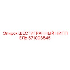 571003545 ШЕСТИГРАННЫЙ НИППЕЛЬ Epiroc