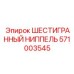 571003545 ШЕСТИГРАННЫЙ НИППЕЛЬ Epiroc