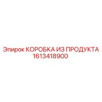 1613418900 КОРОБКА ИЗ ПРОДУКТА Epiroc