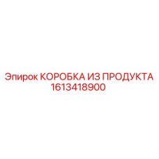 1613418900 КОРОБКА ИЗ ПРОДУКТА Epiroc
