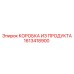 1613418900 КОРОБКА ИЗ ПРОДУКТА Epiroc