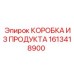 1613418900 КОРОБКА ИЗ ПРОДУКТА Epiroc