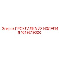 1619219000 ПРОКЛАДКА ИЗ ИЗДЕЛИЯ Epiroc