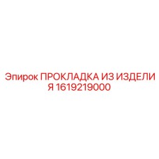 1619219000 ПРОКЛАДКА ИЗ ИЗДЕЛИЯ Epiroc