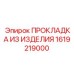 1619219000 ПРОКЛАДКА ИЗ ИЗДЕЛИЯ Epiroc