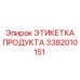 Термостойкая бирка Epiroc 3382010151 для буровых установок