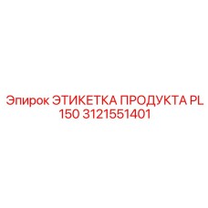 Этикетка продукта Epiroc артикул 3121551401 PL 150