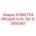 Этикетка продукта Epiroc артикул 3121551401 PL 150