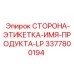 3377800194 СТОРОНА-ЭТИКЕТКА-ИМЯ-ПРОДУКТА-LP Epiroc