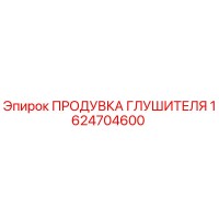 1624704600 ПРОДУВКА ГЛУШИТЕЛЯ Epiroc