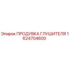 1624704600 ПРОДУВКА ГЛУШИТЕЛЯ Epiroc