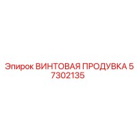 57302135 ВИНТОВАЯ ПРОДУВКА Epiroc