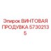 57302135 ВИНТОВАЯ ПРОДУВКА Epiroc