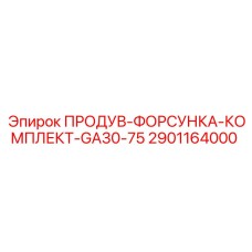 2901164000 ПРОДУВ-ФОРСУНКА-КОМПЛЕКТ-GA30-75 Epiroc