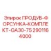 2901164000 ПРОДУВ-ФОРСУНКА-КОМПЛЕКТ-GA30-75 Epiroc