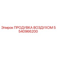 5540966200 ПРОДУВКА ВОЗДУХОМ Epiroc