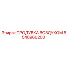 Фотография запчасти ПРОДУВКА ВОЗДУХОМ Epiroc 5540966200 для буровых машин