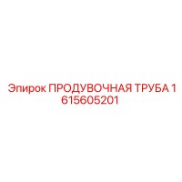1615605201 ПРОДУВОЧНАЯ ТРУБА Epiroc
