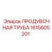 Фото ПРОДУВОЧНОЙ ТРУБЫ Epiroc 1615605201 - стальная труба для очистки оборудования