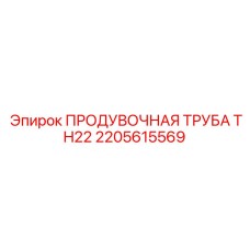 2205615569 ПРОДУВОЧНАЯ ТРУБА TH22 Epiroc