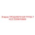 2205615569 ПРОДУВОЧНАЯ ТРУБА TH22 Epiroc