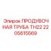2205615569 ПРОДУВОЧНАЯ ТРУБА TH22 Epiroc